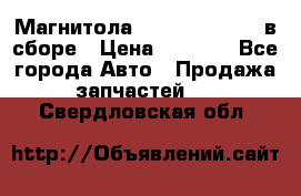 Магнитола GM opel astra H в сборе › Цена ­ 7 000 - Все города Авто » Продажа запчастей   . Свердловская обл.